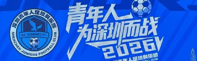 足球赛事-记者：深圳青年人足球俱乐部今天举行2026新赛季出征仪式